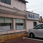 鶏和っ賛。 - 店舗外。