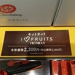 キットカット ショコラトリー - キットカット I♥FRUITは2,300＋税