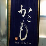 かこも - こんな大きな暖簾もありましたよ。濃紺に白抜きで店名が書いてあります。これは渋い感じですね。さあ、入店しましょう。