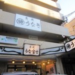 炭焼うな富士 - 