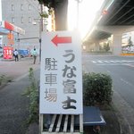 炭焼うな富士 - 