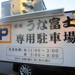 炭焼うな富士 - 