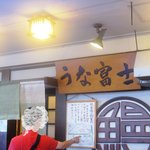 炭焼うな富士 - 