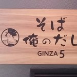 俺のそば GINZA5 - 店頭脇の看板
