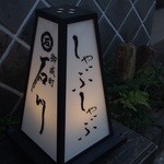 御成町　石川 - 