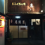 Izakaya Kei - 居酒屋惠