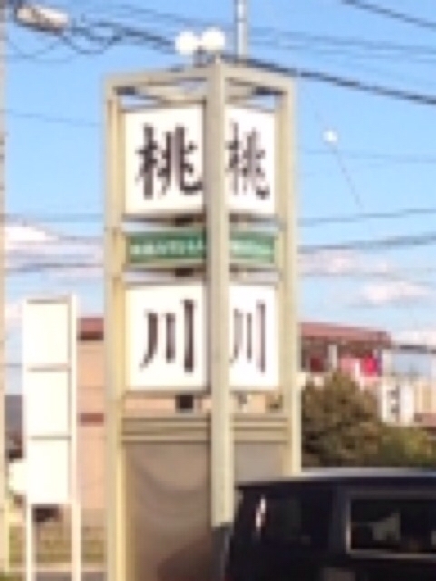 桃川 name=