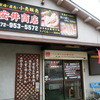 安井商店