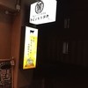 トビノモリタカ 中広店