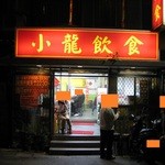 小龍飲食 - 