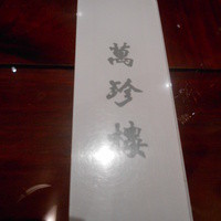 萬珍樓 本店 - お会計に必要です。＾＾v