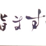 鮨 ます田 - 屋外　看板