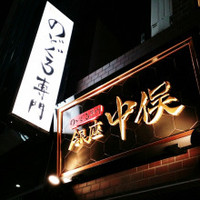 のどぐろ専門 銀座 中俣 - 