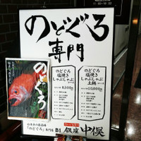 のどぐろ専門 銀座 中俣 - 