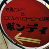 欧風カレー ボンディ 神保町本店