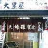 大黒屋
