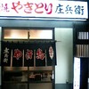 庄兵衛 本店