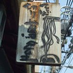 そば切り 蔦屋 - 看板1