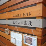 丘の上の蕎麦 - 