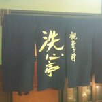 田楽茶屋 洗心亭 - お店入口