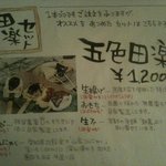 田楽茶屋 洗心亭 - 田楽説明