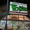 豆乃畑 四日市北店