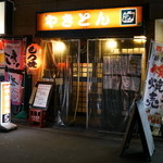 平成大衆酒場　やきとん　じゃんじゃん - 2015.12 店舗外観