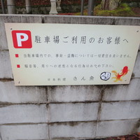 日本料理 きん魚 - 