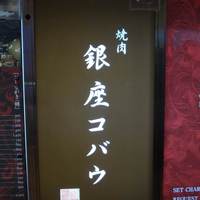 焼肉 銀座コバウ 特別室 - 