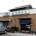 浅野食堂 - 太田市 細谷町 浅野食堂