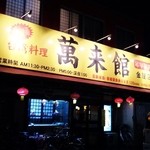 Taiwan Ryouri Manraikan - 台湾料理 萬来館 金屋店