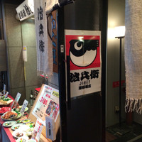 道頓堀 治兵衛 - 外観2