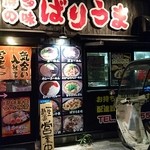 博多の味　ばりうま - 