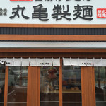 丸亀製麺 - 最近出来た「ビエラタウンけいはんな」という商業施設にあるよd(^_^o)