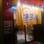 博多屋 - 
