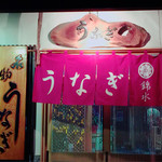 うなぎ　錦水 - ☆錦水☆外観