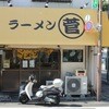 ラーメン　○菅