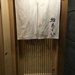 鮨 あらい - 暖簾