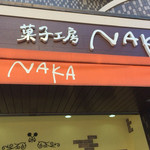 菓子工房 NAKA - 