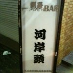 刺身BAR 河岸頭 - シンプルな看板