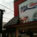 回転ずし 磯あそび 茂原店 - 