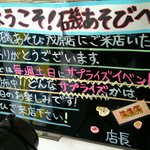 回転ずし 磯あそび - 日替わりサプライズ！