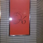 ケンズカフェ東京 - 2015/12