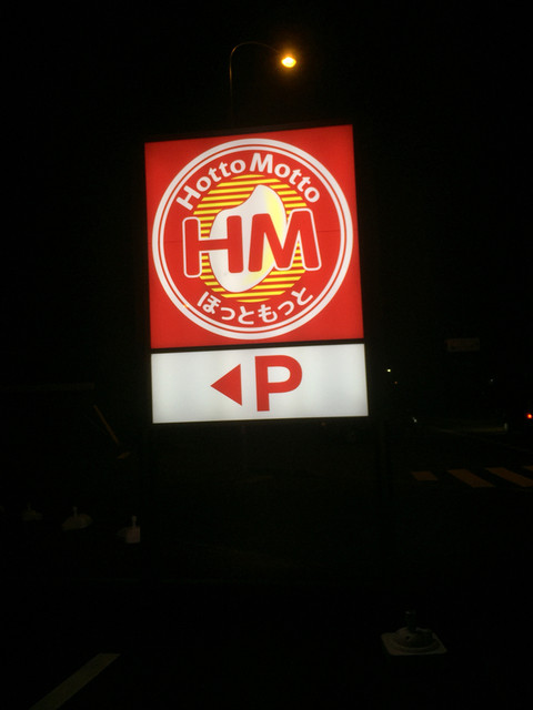 ほっともっと 北上さくらホール前店（HottoMotto） - 柳原（弁当）の写真