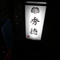 秀徳 2号店 - 夜の看板