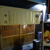 秀徳 2号店 - 店構え