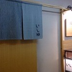 いし田 - 