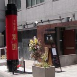 赤い柱が目印です