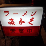 みかく大衆中華 - お店の看板(2015.12.11)