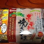 月星食品直売所 - ボリュームあるポテト入り焼きそば